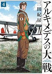 アルキメデスの大戦（38） (ヤングマガジンコミックス) | 三田紀房