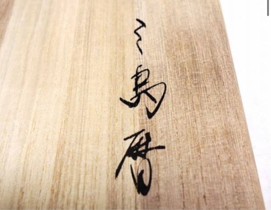 Amazon | 黄金崎 日高窯 三島暦 刷毛目 茶碗 抹茶碗 茶道具 化粧箱桐箱