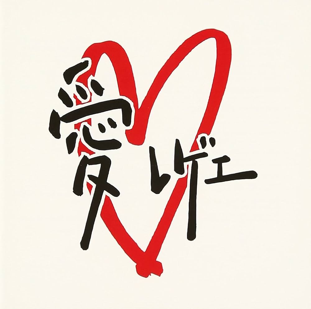 Amazon.co.jp: 愛レゲエ!!!!: ミュージック