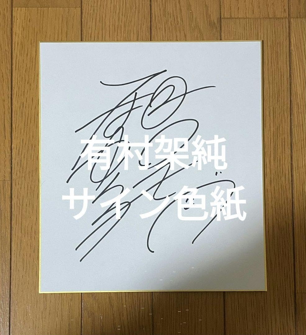 Amazon.co.jp: 有村架純 直筆サイン入り 色紙 : 文房具・オフィス用品