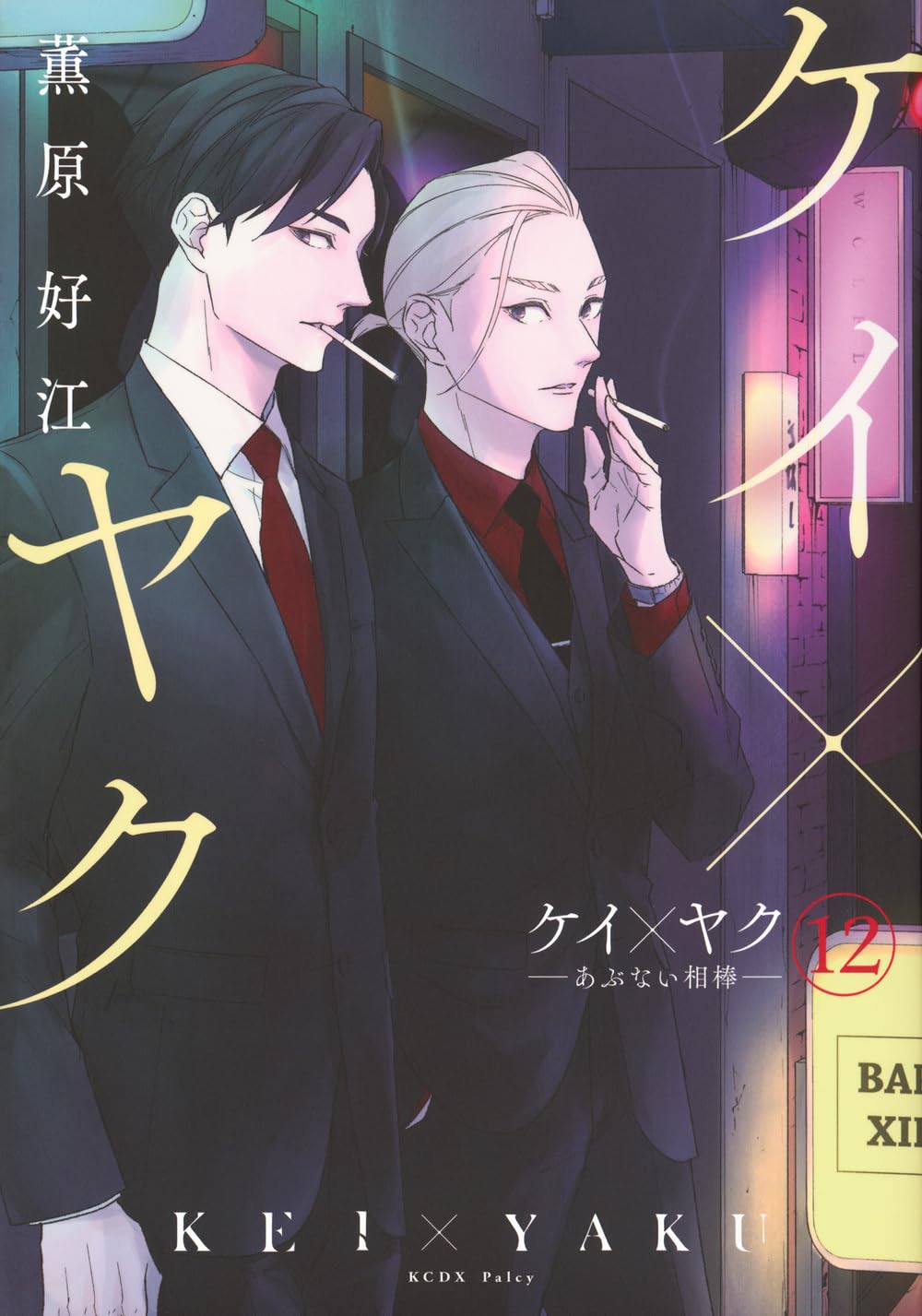 ケイ×ヤク -あぶない相棒-(12) (KCデラックス) | 薫原 好江 |本 | 通販