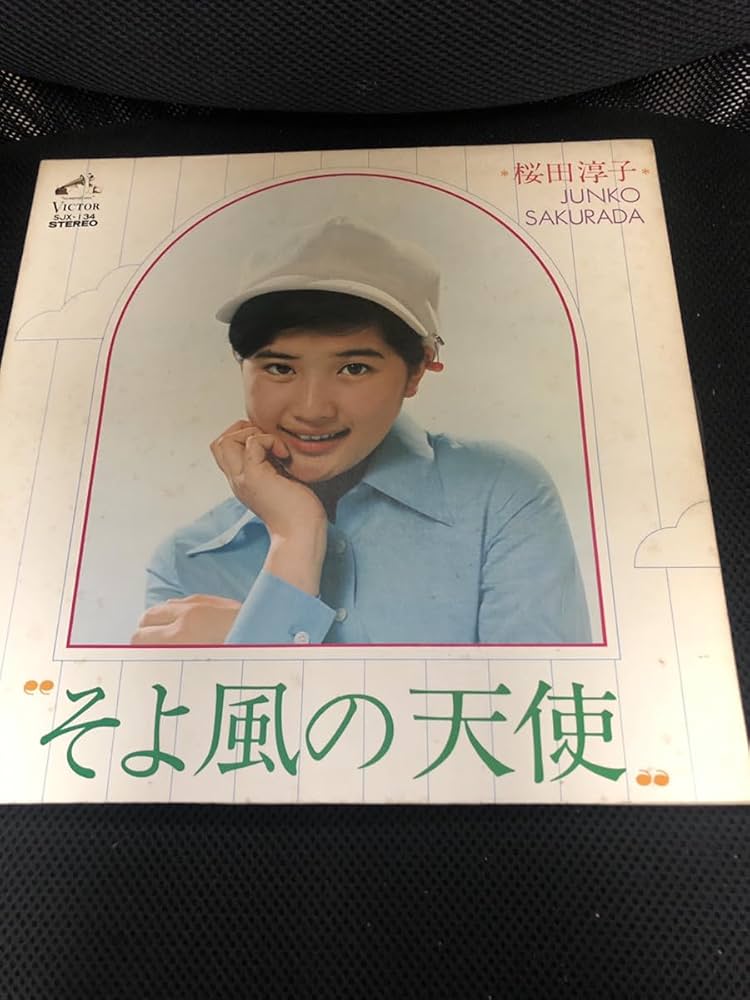 Amazon.co.jp: 桜田淳子アルバムそよ風の天使全12曲入り 1973年 LP