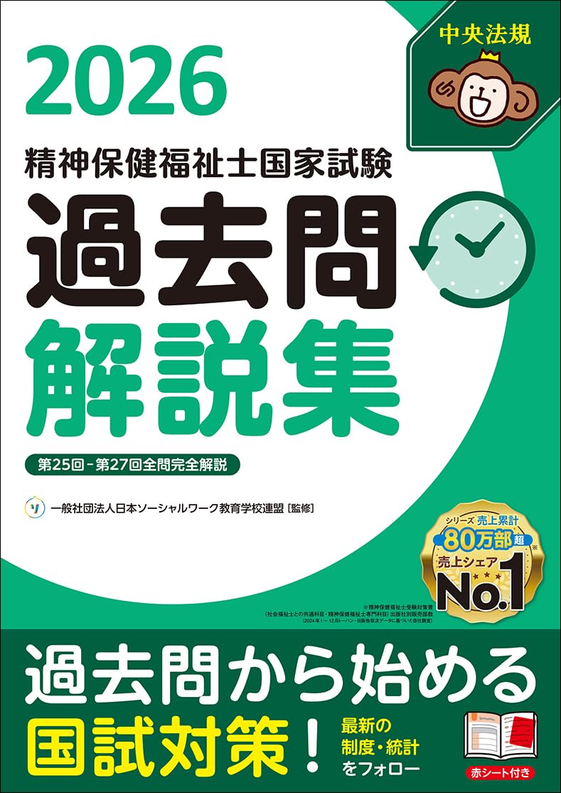 精神保健福祉士国家試験過去問解説集2026: 第25回-第27回全問完全解説
