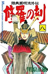 修羅の刻（13）裏 (月刊少年マガジンコミックス) | 川原正敏 | 少年