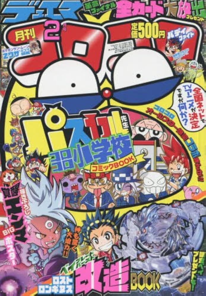 Amazon.co.jp: コロコロコミック 2017年 02 月号 [雑誌] : Japanese Books