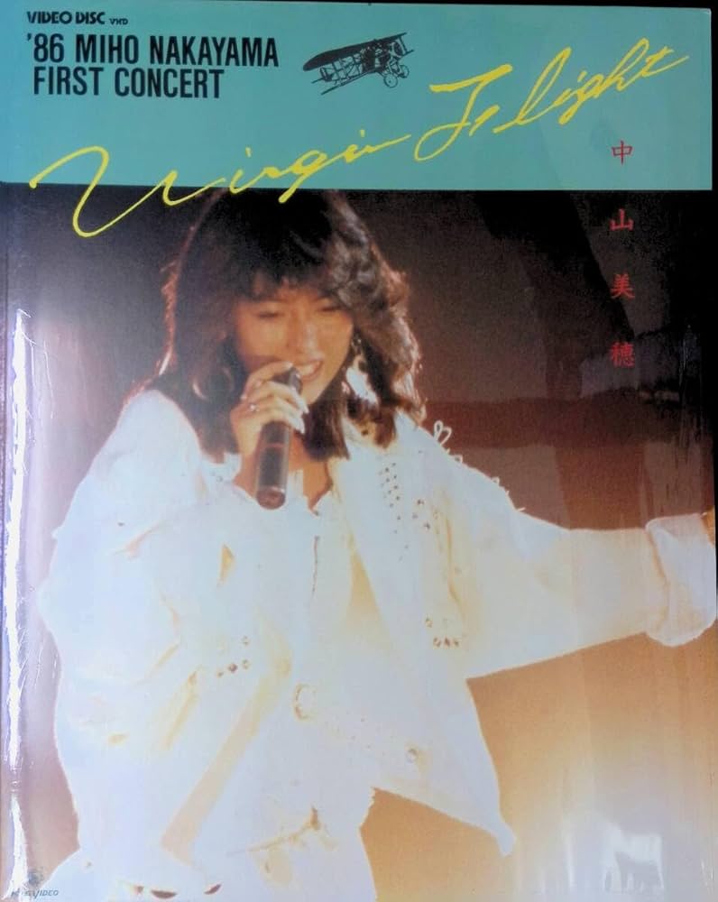 Amazon.co.jp: VHD ビデオディスク '86 MIHO NAKAYAMA FIRST CONCERT