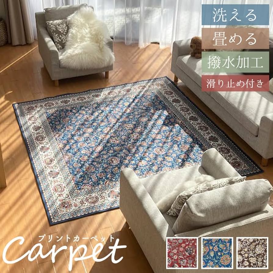 Amazon | 洗えて畳める 撥水 カーペット 滑り止め ペルシャ絨毯調 軽量