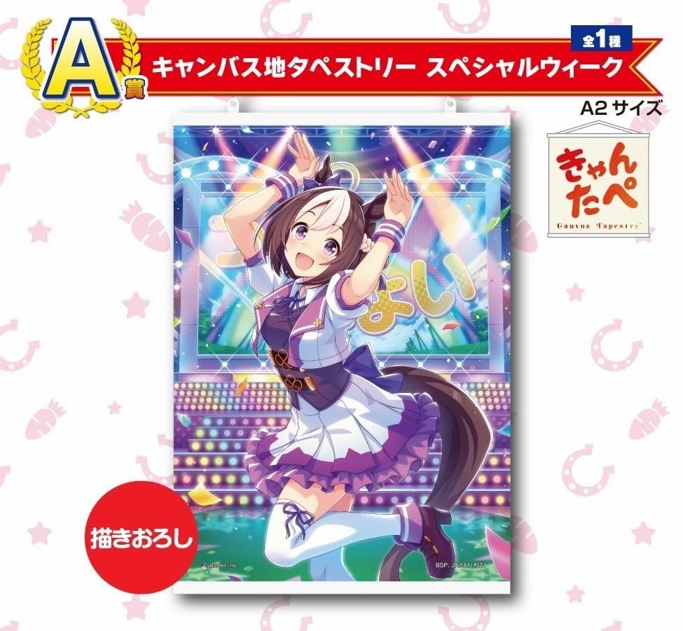 Amazon.co.jp: スペシャルウィーク ウマ娘 一番くじ キャンパス地