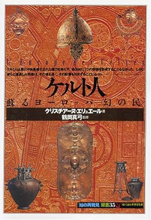 ケルト人:蘇るヨーロッパ「幻の民」』｜感想・レビュー - 読書メーター
