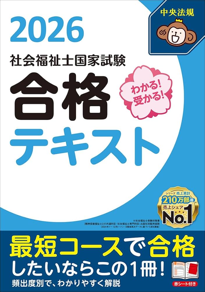 わかる!受かる!社会福祉士国家試験合格テキスト2026 | 中央法規社会