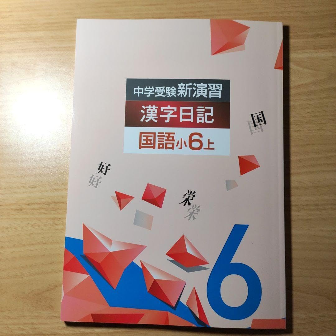 Amazon.co.jp: 中学受験 新演習 漢字日記 上 国語 小6 塾専用 塾専売