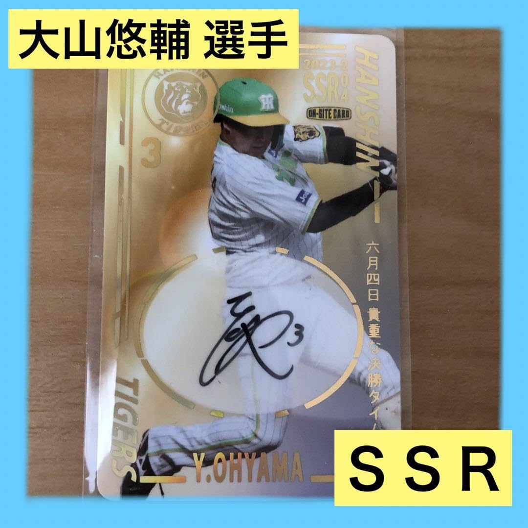Amazon.co.jp: 阪神タイガース 大山悠輔選手 直筆サイン入り オン