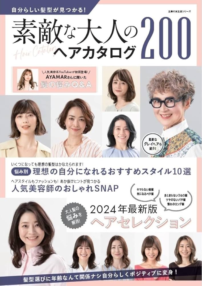 自分らしい髪型が見つかる!素敵な大人のヘアカタログ200 (主婦の友生活