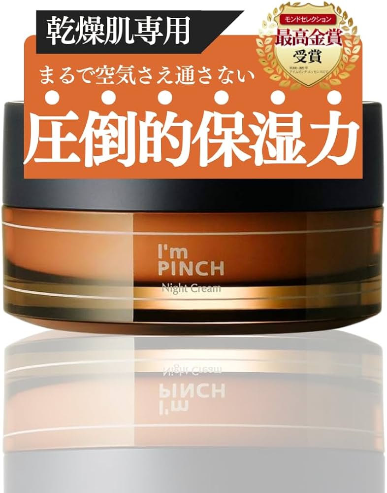 Amazon | I'mPINCH（アイムピンチ）夜用クリーム（乾燥肌用）30g（ 2