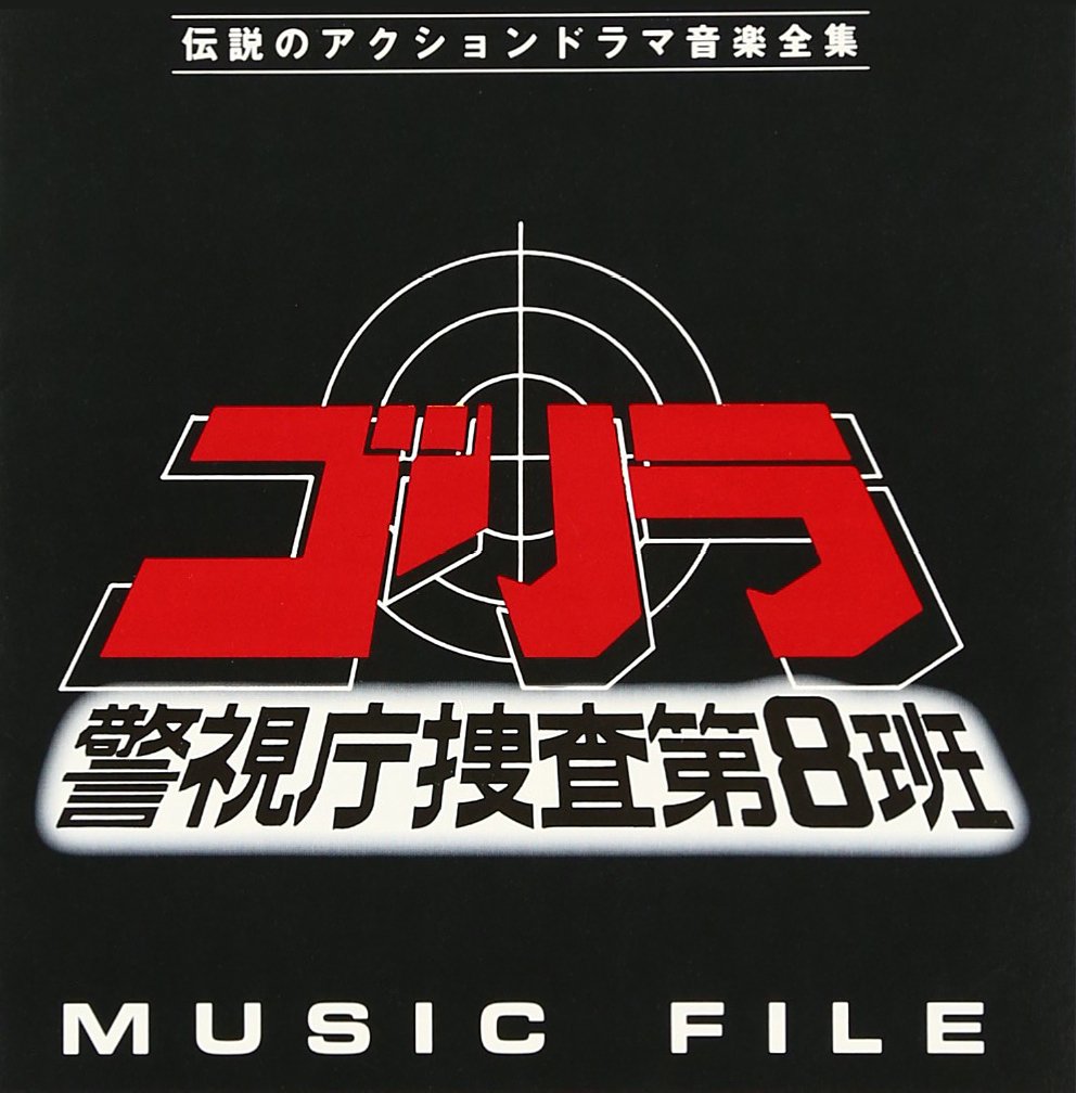 Amazon.co.jp: 「ゴリラ・警視庁捜査第8班」MUSIC FILE: ミュージック