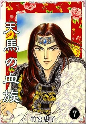 天馬の血族 （8） | 竹宮惠子 | マンガ | Kindleストア | Amazon