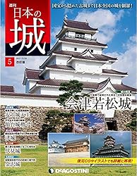 日本の城 改訂版 創刊号 [雑誌] | デアゴスティーニ編集部 | 趣味