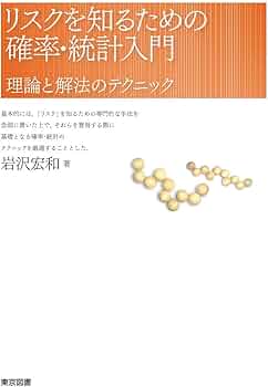 リスクを知るための確率・統計入門 | 岩沢 宏和 |本 | 通販 | Amazon