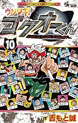 Amazon.co.jp: ウソツキ！ゴクオーくん（25） (てんとう虫コミックス