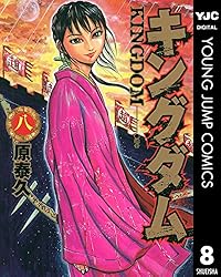 キングダム 67 (ヤングジャンプコミックスDIGITAL) | 原泰久 | 青年