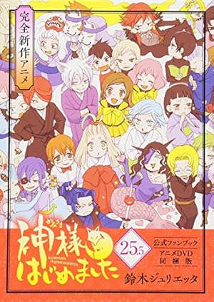 神様はじめました 25.5巻 公式ファンブック アニメDVD同梱版』｜感想
