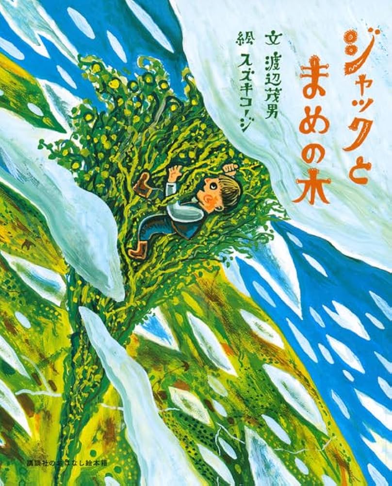 講談社のおはなし絵本箱 ジャックとまめの木 | 渡辺 茂男, スズキ