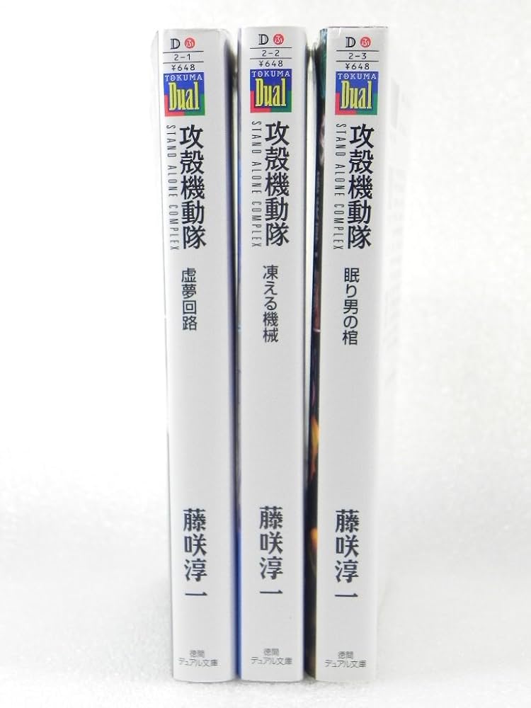 Amazon.co.jp: 攻殻機動隊STAND ALONE COMPLEX 文庫 1-3巻セット (徳間