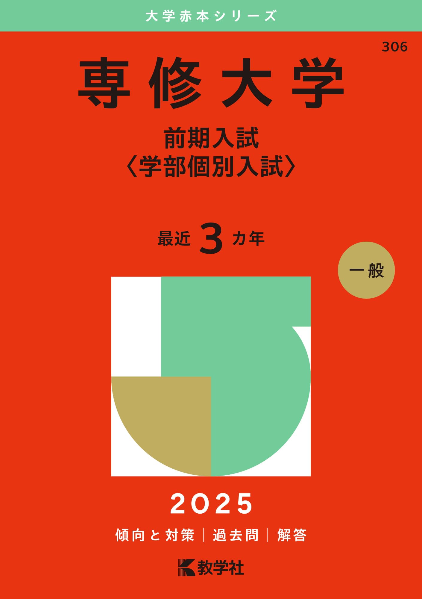 専修大学（前期入試〈学部個別入試〉） (2025年版大学赤本シリーズ