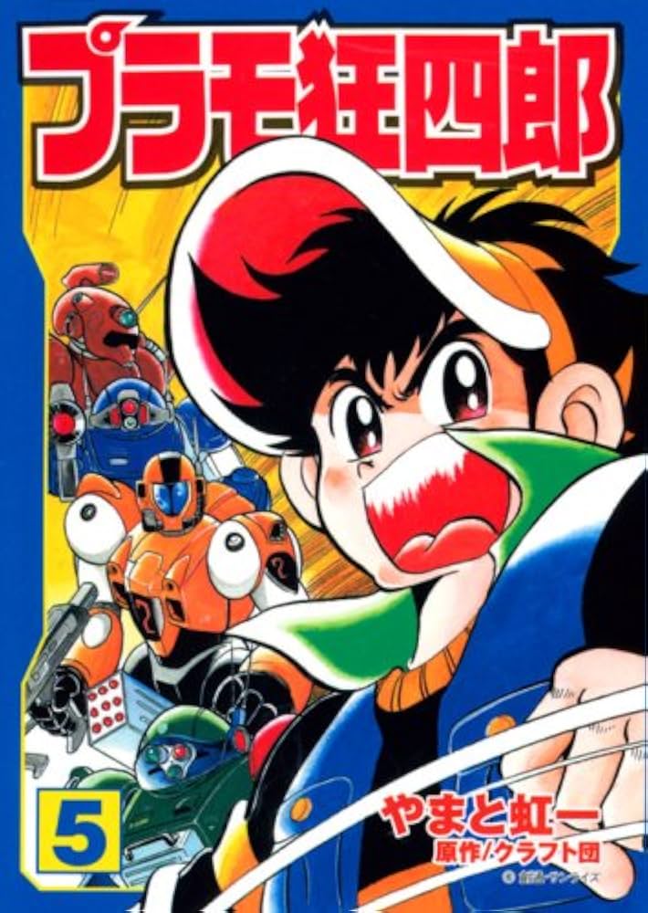 プラモ狂四郎 第5巻 (講談社漫画文庫 や 12-5) | クラフト団, やまと