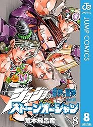 Amazon.co.jp: ジョジョの奇妙な冒険 第6部 ストーンオーシャン 7