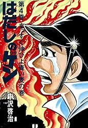 はだしのゲン 第10巻 | 中沢 啓治 | マンガ | Kindleストア | Amazon
