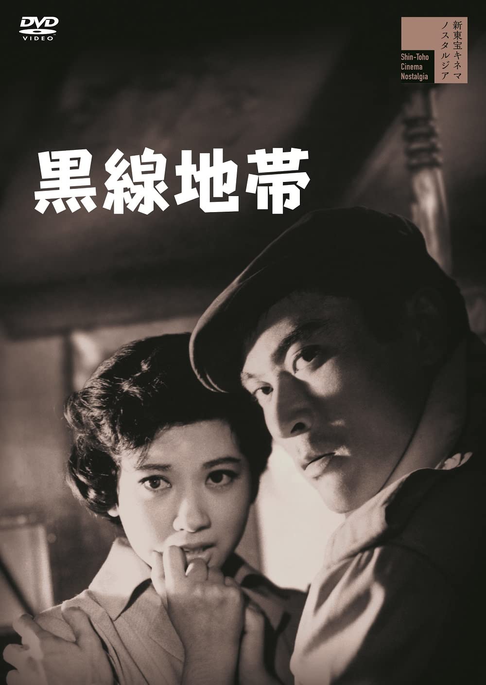 Amazon.co.jp: 黒線地帯[DVD] : 天知茂, 三ツ矢歌子, 三原葉子, 細川