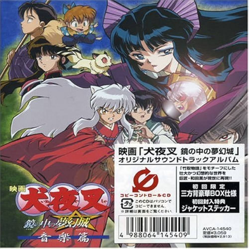 Amazon.co.jp: 映画「犬夜叉 鏡の中の夢幻城」オリジナルサウンド