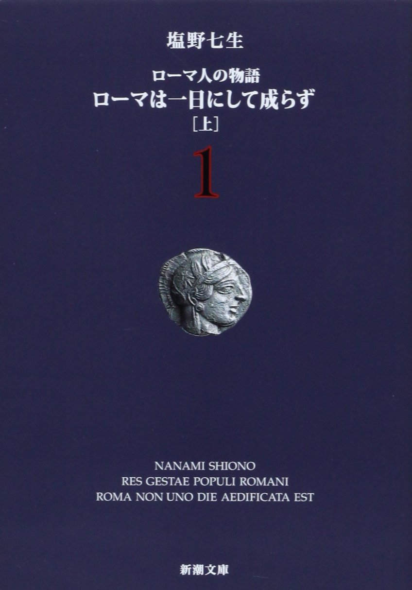 ローマ人の物語 (1) ― ローマは一日にして成らず(上) (新潮文庫