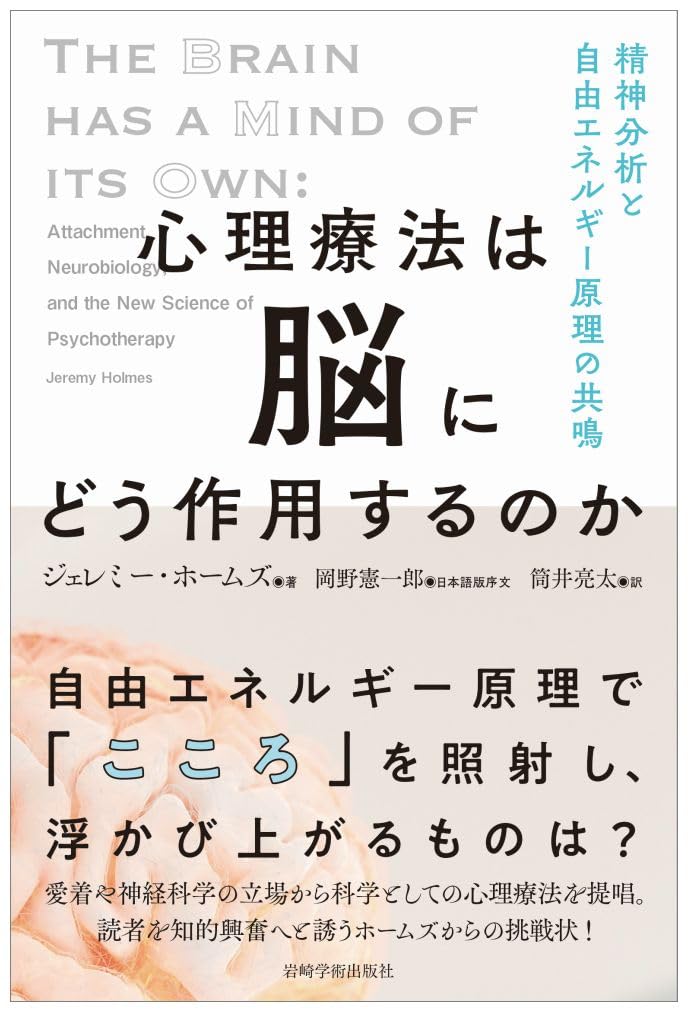 心理療法は脳にどう作用するのか―精神分析と自由エネルギー原理の共鳴