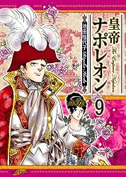 Amazon.co.jp: 皇帝ナポレオン(11) eBook : 池田理代子: Kindleストア