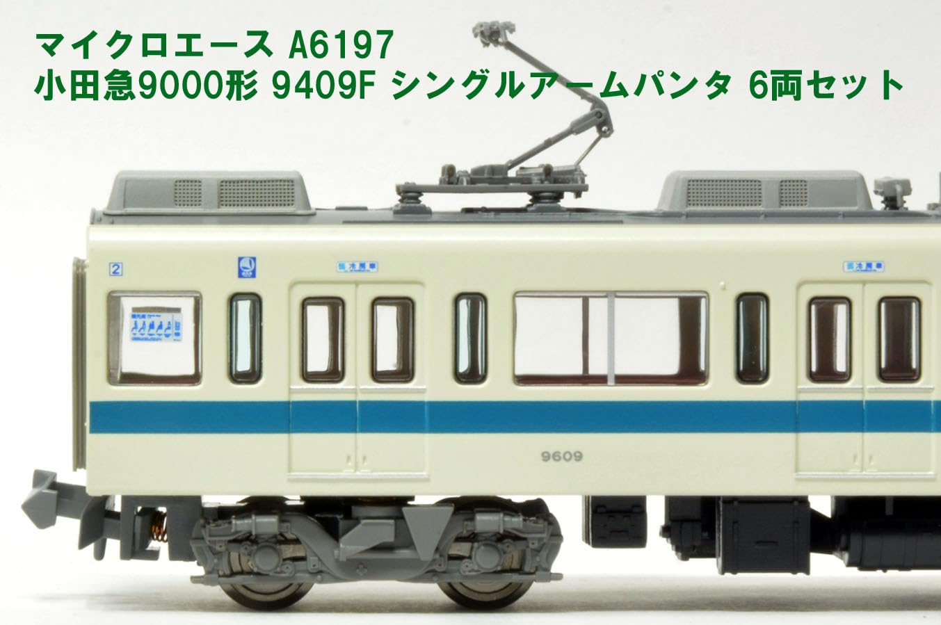Amazon | マイクロエース Nゲージ 小田急9000形 9409F シングルアーム