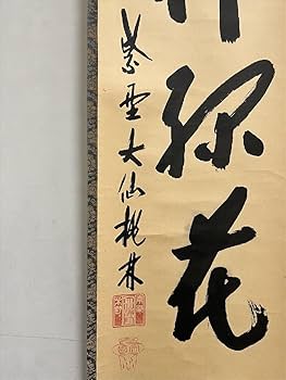 Amazon.co.jp: 大徳寺派大仙院大仙桃林(尾関宗園)柳緑花紅一行書紙本