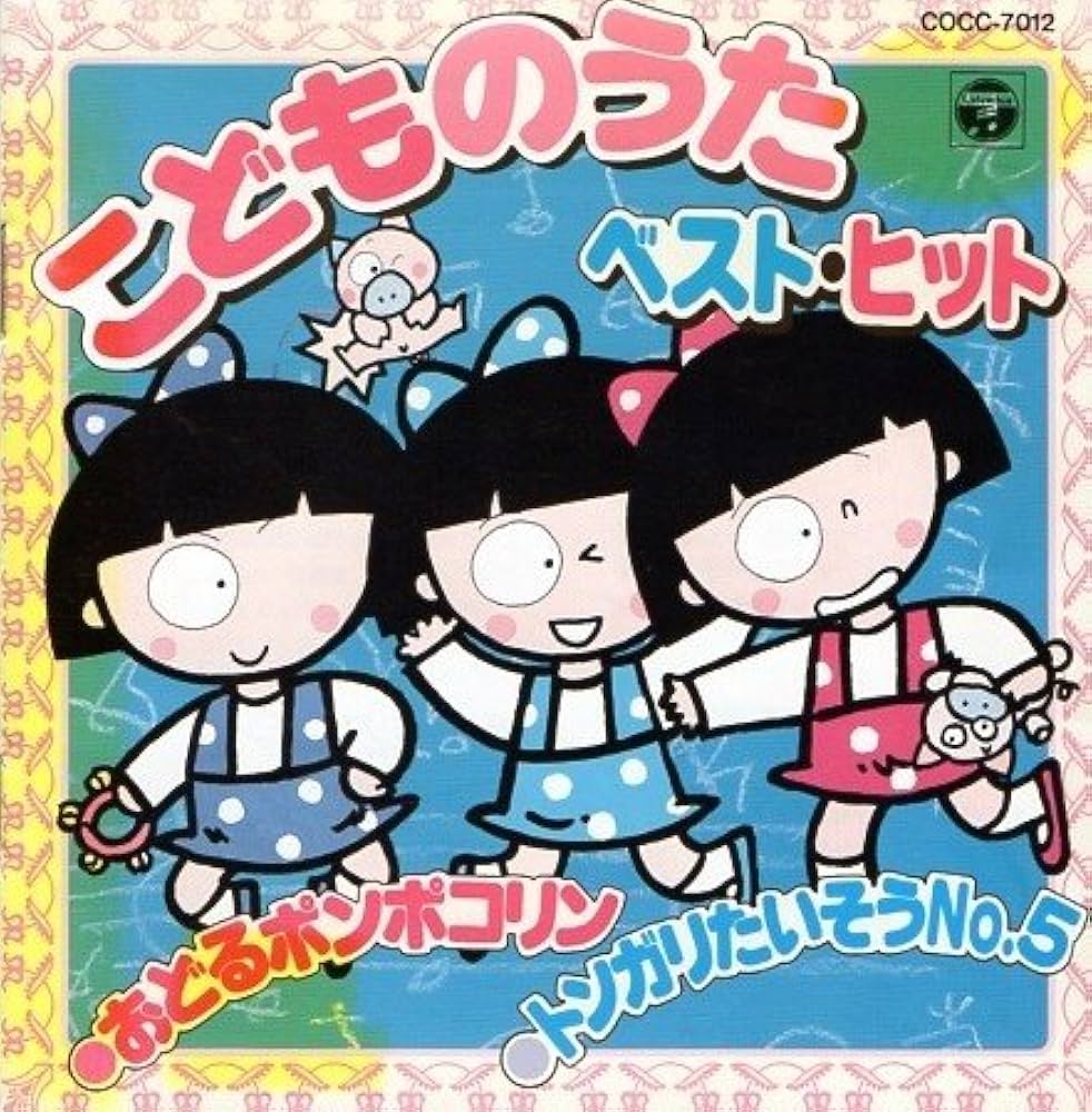 Amazon.co.jp: こどものうたベスト・ヒット~おどるポンポコリン