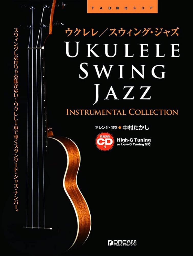 ウクレレ/スウィング・ジャズ [改訂版] 模範演奏CD付 | 中村たかし