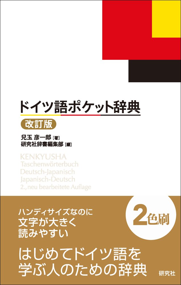 Amazon.co.jp: ドイツ語ポケット辞典 : 兒玉 彦一郎, 研究社辞書編集部