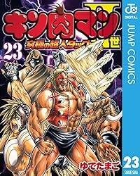 Amazon.co.jp: キン肉マンII世 究極の超人タッグ編 23 (ジャンプ