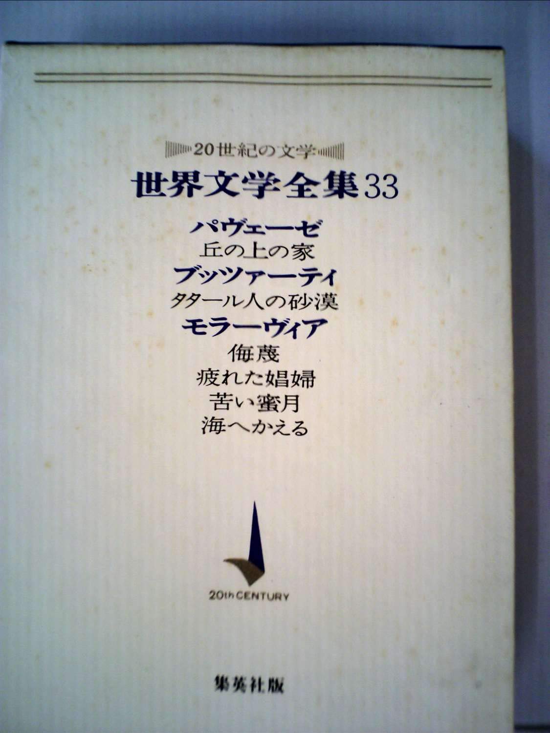 世界文学全集〈第33〉パヴェーゼ,ブッツァーティ,モラーヴィア―20世紀