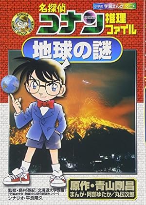 名探偵コナン推理ファイル 地球の謎』｜感想・レビュー・試し読み