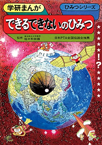 学研まんが ひみつシリーズ できるできないのひみつ (Kindle版