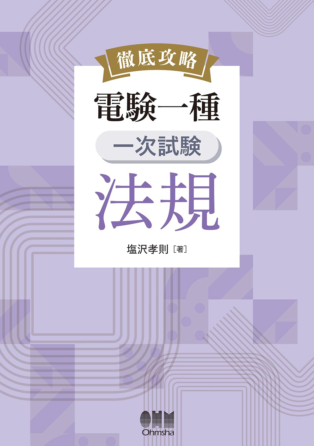 Amazon.co.jp: 徹底攻略 電験一種 一次試験 法規 : 塩沢 孝則: 本