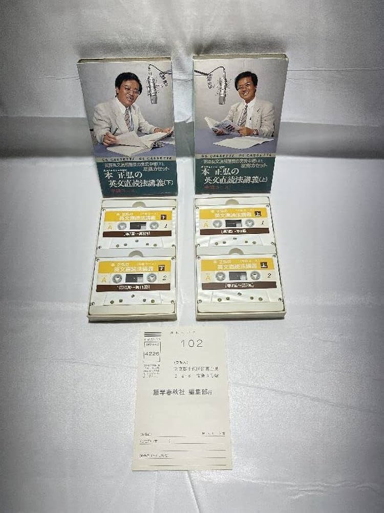 超希少】本正弘の英文直読法講義上下カセット 中級コース 超希少】本