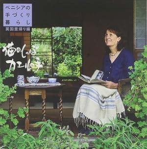 DVD‐BOOK ベニシアの手づくり暮らし 英国里帰り編 猫のしっぽ カエルの