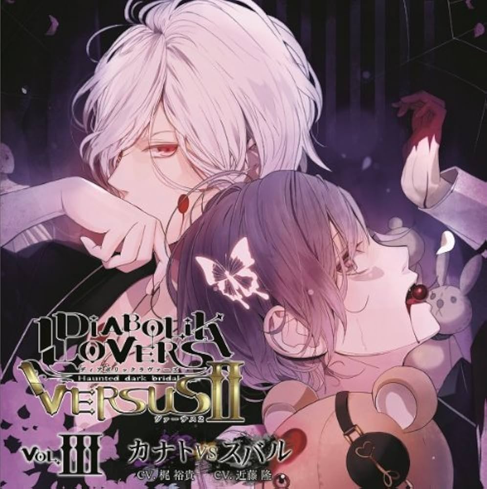 Amazon.co.jp: DIABOLIK LOVERS ドS吸血CD VERSUSII Vol.3 カナトVS