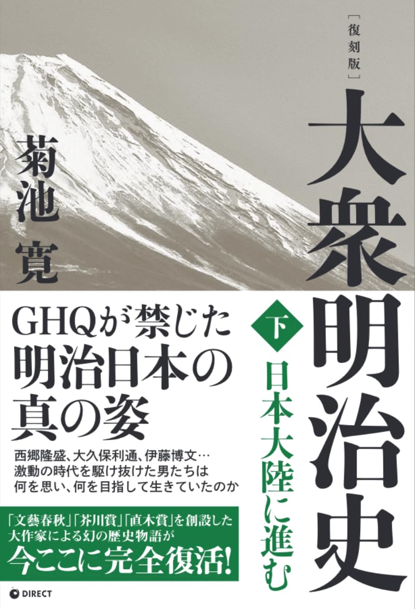 Amazon.co.jp: [復刻版] 大衆明治史 下巻（GHQ焚書書籍） : 菊池寛: 本